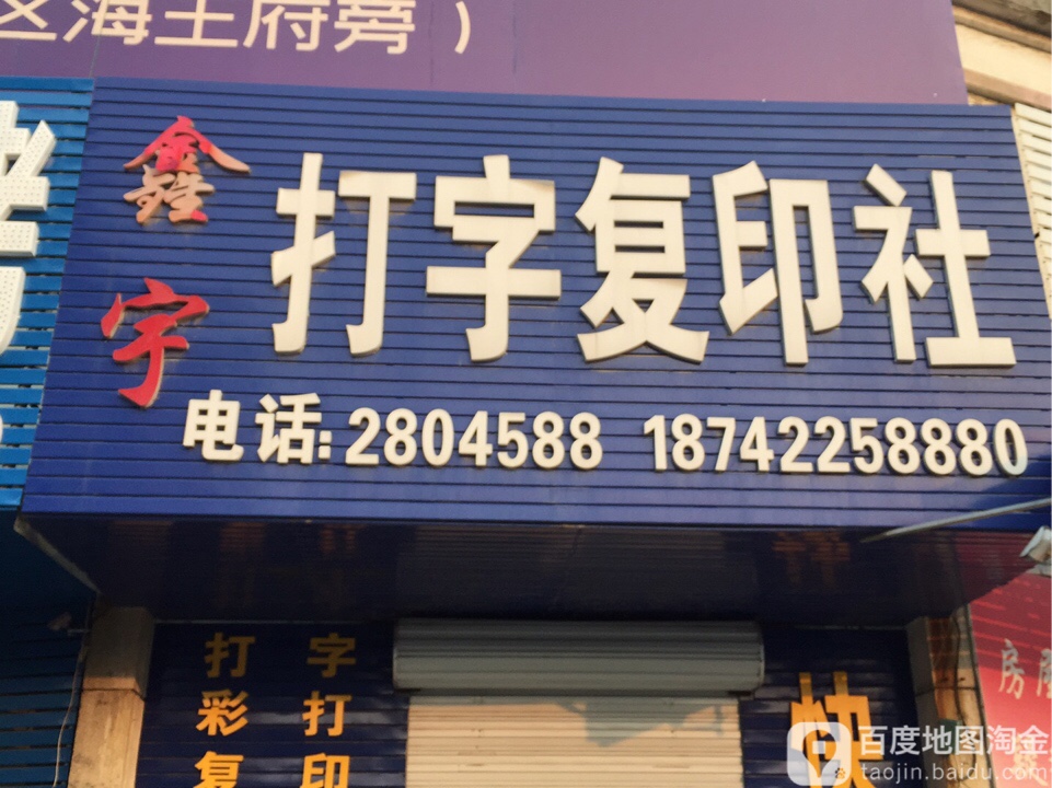 鑫宇打字复印社——高效便捷的文档处理专家